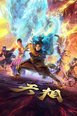 A级视频古风悬疑动漫未央书简封面